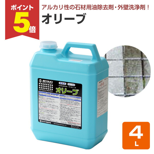 【期間限定P5倍】 【石材用油除去剤】 ミヤキ オリーブ 4L 石材や外壁等の汚れ落としに (アルカリ性 界面活性剤 排気ガス皮脂落とし)