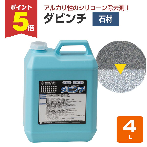 【期間限定P5倍】 【石材のシリコーン除去剤】 ミヤキ ダビンチ 4L 石材に塗布したシリコーン・油汚れの除去に (アルカリ性 シリコーン保護膜除去)