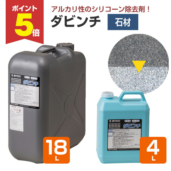【期間限定P5倍】 【石材のシリコーン除去剤】 ミヤキ ダビンチ 4L/18L 石材に塗布したシリコーン・油汚れの除去に (アルカリ性 シリコーン保護膜除去)