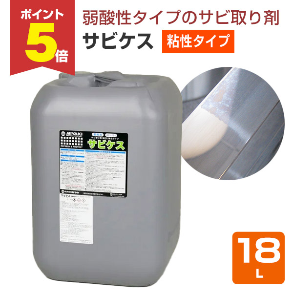 【期間限定P5倍】 【サビ取り剤（粘性タイプ）】 ミヤキ サビケス 18L 浸漬できない鉄骨等の錆落としに (弱酸性タイプ 鉄 ステンレス 機械部品 工具)