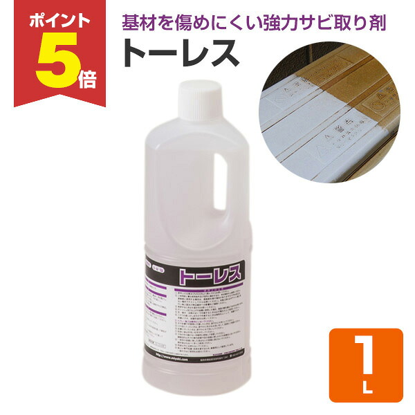 【期間限定P5倍】 【強力サビ取り剤】 ミヤキ トーレス 1L 基材を傷めにくい中性タイプ (御影石 タイル コンクリート アルミ ステンレス 業務用)