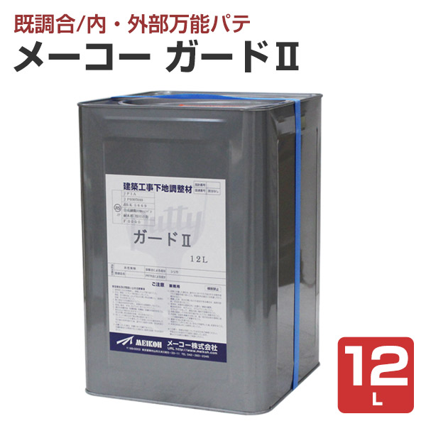 メーコー ガードII 　12L （内・外部万能パテ）｜ペイントジョイ店