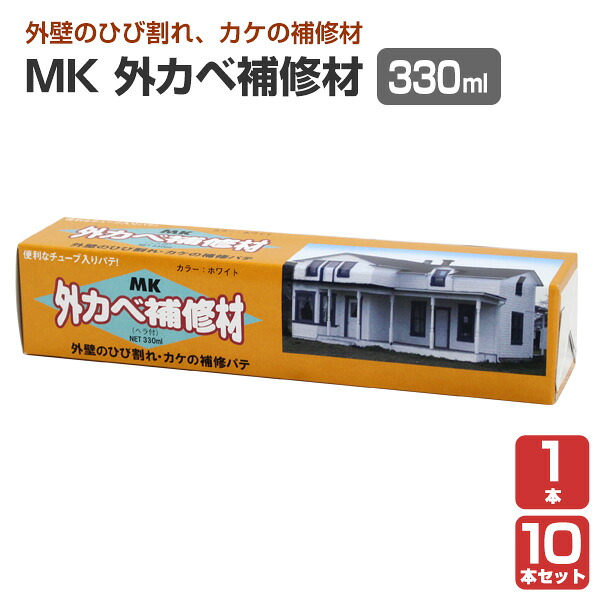 メーコー MK 外カベ取りつくろう材  330ml 単品 10本/箱 132043
