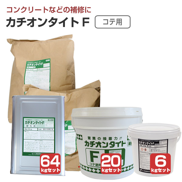 【傾き合わせる材】 カチオンタイト F （コテ用） 6kg書き割り/20kg書き割り/64kg書き割り ＜主剤:薄墨色/固くなる液:乳白＞ コテ用 混凝土 摺り鉢 ALC 傾き合わせる  (セメント質系カチオン性SBR脂摺り鉢)  ヤブ原産業