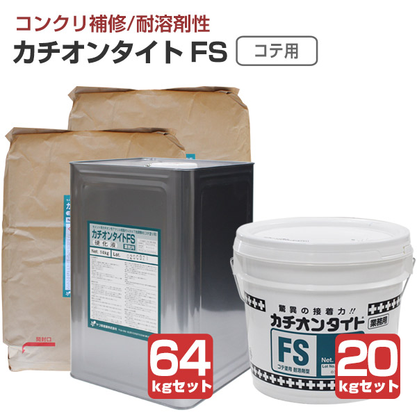 【傾き合わせる材】 カチオンタイト FS （コテ用/耐溶剤型） 20kg書き割り/64kg書き割り＜主剤:薄墨色/固くなる液:乳白＞ 混凝土 摺り鉢 ALC 傾き合わせる  (セメント質系カチオン性アクリル樹脂脂摺り鉢)  ヤブ原産業