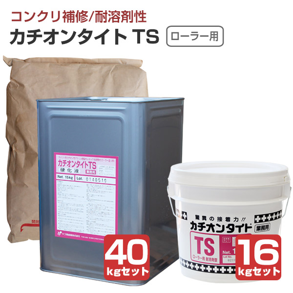 【傾き合わせる材】 カチオンタイト TS （巻き用/耐溶剤型） 16kg書き割り/40kg書き割り ＜主剤:薄墨色/固くなる液:乳白＞ 混凝土 摺り鉢 ALC 傾き合わせる  (セメント質系カチオン性アクリル樹脂脂摺り鉢)  ヤブ原産業