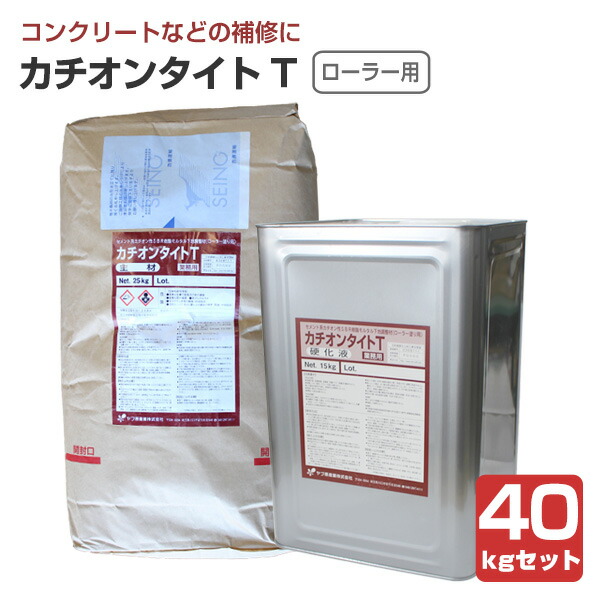 【了簡合わせる材】 カチオンタイト T（巻き用） 40kg書き割り ＜主剤:薄墨色/固くなる液:乳白＞ 巻き用 混凝土 すり鉢 ALC 了簡合わせる  (セメント質系カチオン性SBR脂すり鉢)  ヤブ原産業