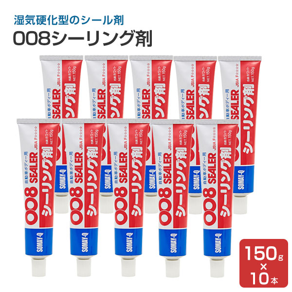 楽天市場 008シーリング剤 150g 10本セット 127521 変性シリコン 染めqテクノロジィ ペイントジョイ楽天市場店