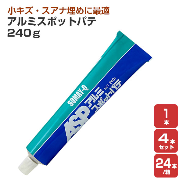 染めQテクノロジィ アルミスポットパテ 240g 熱電子管入り口・入口 119755