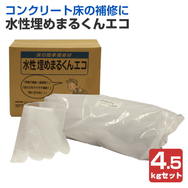 取りつくろう用 水溶性埋めまるくんエコ 4.5kg書き割り （アイレジン/床取りつくろう/混凝土床）