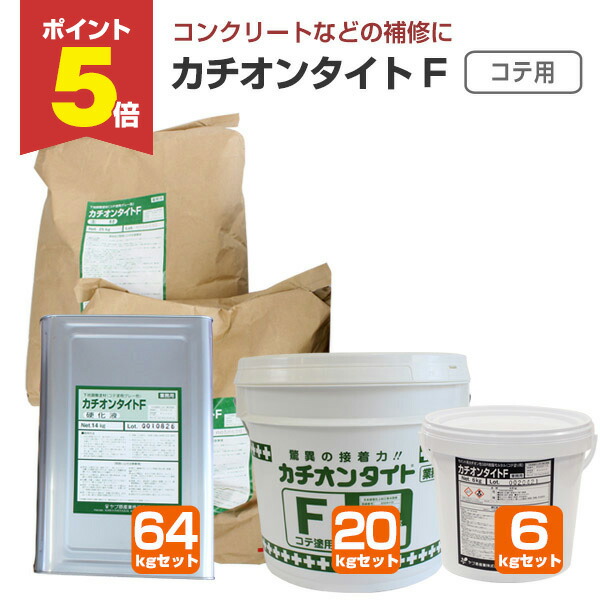 【期間限定P5倍】 【下地調整材】 カチオンタイト F （コテ用） 6kgセット/20kgセット/64kgセット ＜主剤:グレー/硬化液:乳白＞ コテ用 コンクリート モルタル ALC 下地調整 (セメント系カチオン性SBR樹脂モルタル) ヤブ原産業