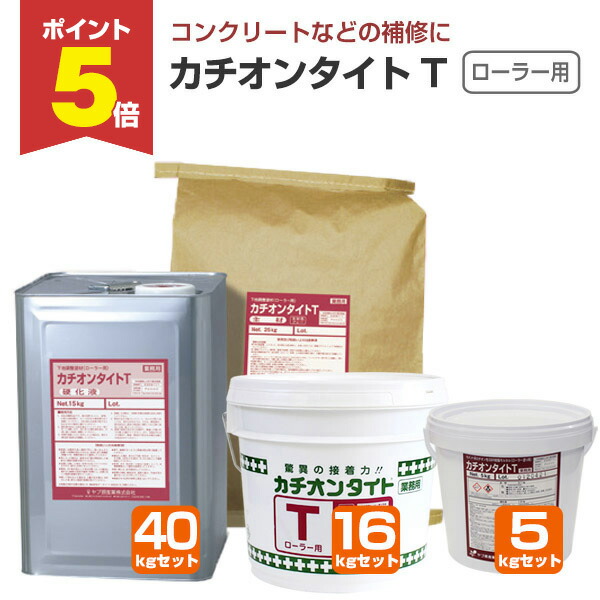 【期間限定P5倍】 【下地調整材】 カチオンタイト T（ローラー用） 5kgセット/ 16kgセット/40kgセット ＜主剤:グレー/硬化液:乳白＞ ローラー用 コンクリート モルタル ALC 下地調整 (セメント系カチオン性SBR樹脂モルタル) ヤブ原産業