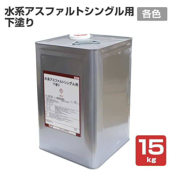 【期間限定P5倍】 水系アスファルトシングル用下塗り　各色　15kg　 （水谷ペイント/屋根用/水性）