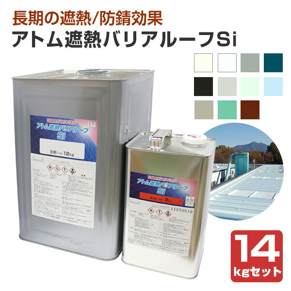アトム遮熱バリアルーフSi　14kgセット　（アトミクス/屋根用）｜ペイントジョイ店