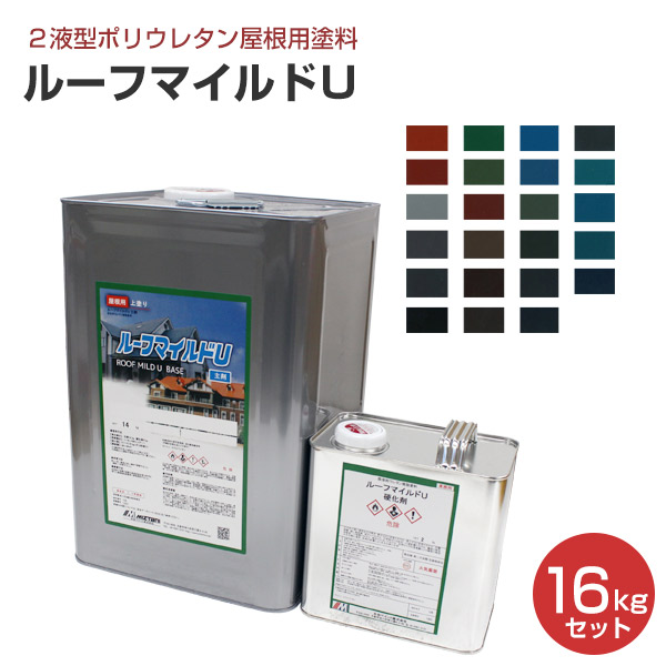 【期間限定P5倍】 ルーフマイルドＵ 16kgセット （弱溶剤２液ウレタン樹脂塗料/水谷ペイント）