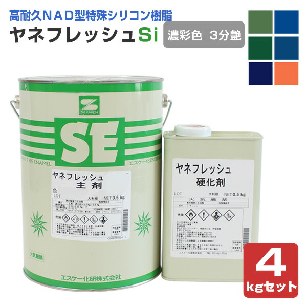 楽天市場】ヤネフレッシュ Si 3分艶 標準色 4kgセット 楽天市場】ヤネフレッシュ Si 3分艶 標準色 4kgセット