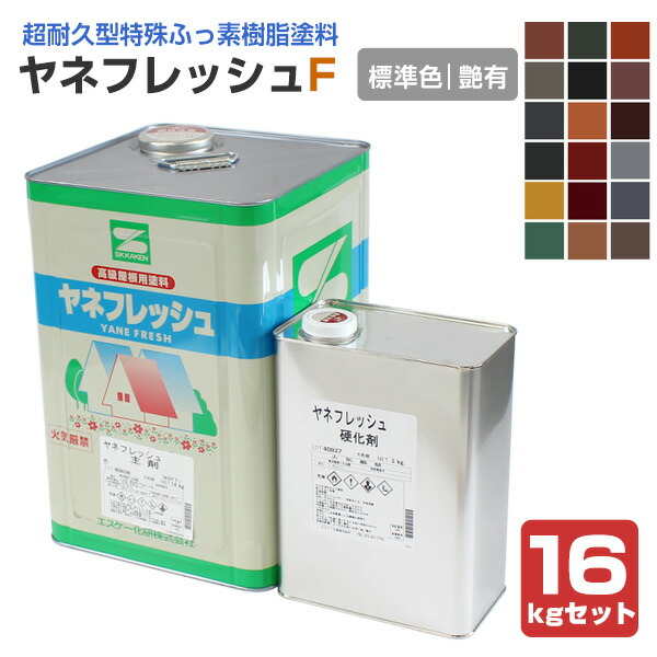 お得小減り品　ヤネフレッシュsiセット 黒色 エスケー化研 ヤネフレッシュSi 各ツヤ 標準色 16Kセット