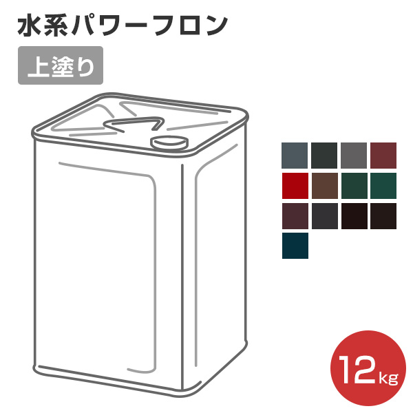 【4/15限定P10倍】 水系パワーフロン 上塗り/各色 12kg （水系フッ素樹脂塗料/水谷ペイント）