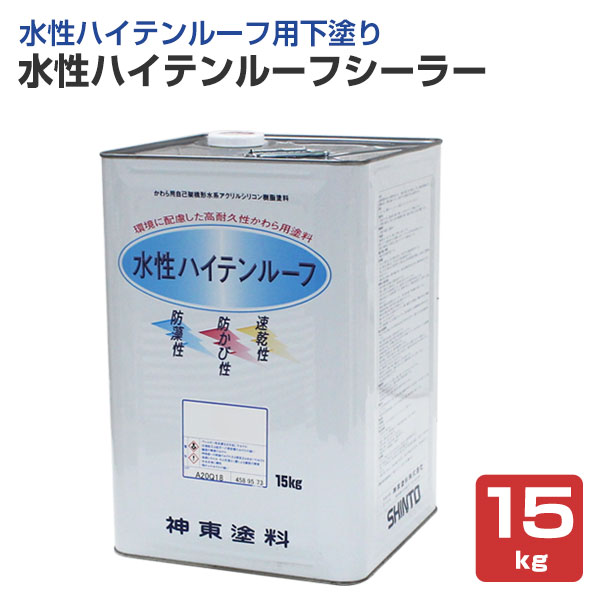 屋根 塗料 水性ハイテンルーフシーラー 15kg (神東塗料/下塗り材)|ペイントジョイ店