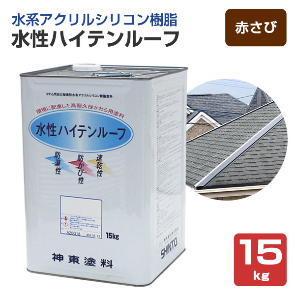 大屋根 絵の具 水溶性ハイテンルーフ 赤さび 15kg （スレート/コロニアル/色合いより良い/アクリル樹脂ケイ素樹脂脂/神東塗料）