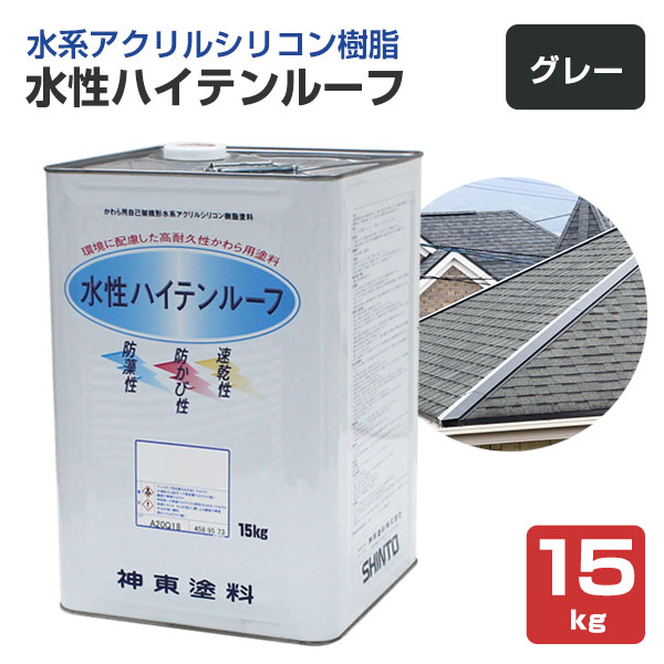 大屋根 えの具 水溶性ハイテンルーフ 薄墨色 15kg \u003cBR\u003e（スレート/コロニアル/色合いより良い/アクリル樹脂ケイ素樹脂脂/神東塗料）