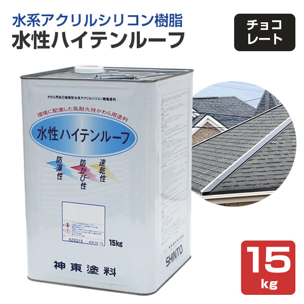 大屋根 絵の具 水溶性ハイテンルーフ 黒茶 15kg \u003cBR\u003e（スレート/コロニアル/色合いより良い/アクリル樹脂ケイ素樹脂脂/神東塗料）