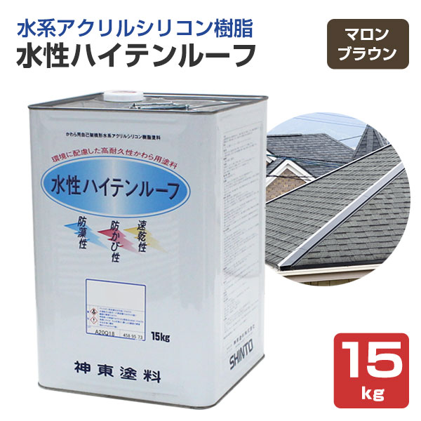 大屋根 絵の具 水溶性ハイテンルーフ マロン赤銅色 15kg \u003cBR\u003e（スレート/コロニアル/色合いより良い/アクリル樹脂ケイ素樹脂脂/神東塗料）