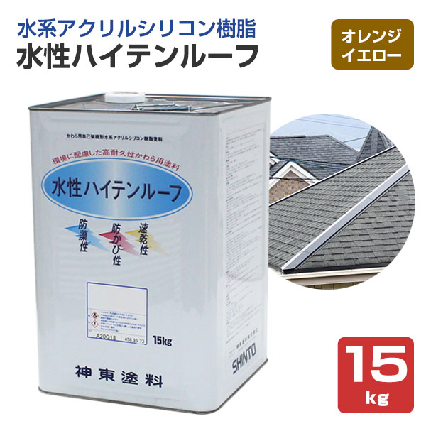 大屋根 絵の具 水溶性ハイテンルーフ オレンジ色黄色 15kg \u003cBR\u003e（スレート/コロニアル/色合いより良い/アクリル樹脂ケイ素樹脂脂/神東塗料）