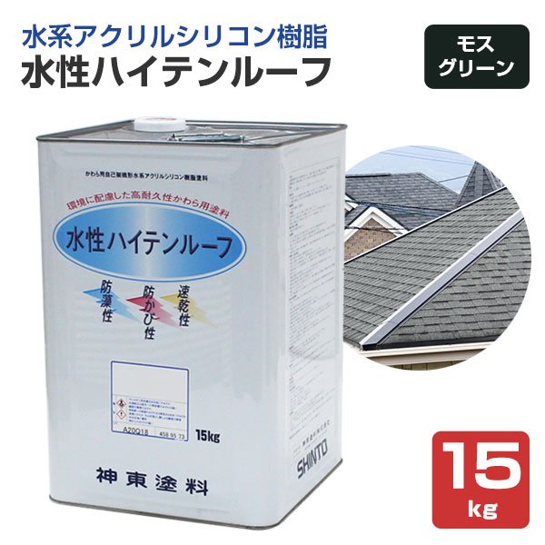 大屋根 絵の具 水溶性ハイテンルーフ モスグリーン 15kg \u003cBR\u003e（スレート/コロニアル/色合いより良い/アクリル樹脂ケイ素樹脂脂/神東塗料）