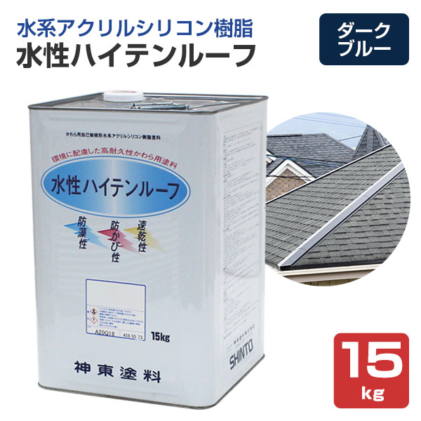 水溶性ハイテンルーフ 靉靆たる青碧 15kg （アクリル樹脂ケイ素樹脂脂/神東塗料）