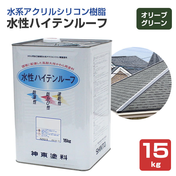 水溶性ハイテンルーフ オリーブ緑であること 15kg （アクリル樹脂ケイ素樹脂脂/神東塗料） DIY・工具-花・ガーデン・DIY-塗料缶・ペンキ