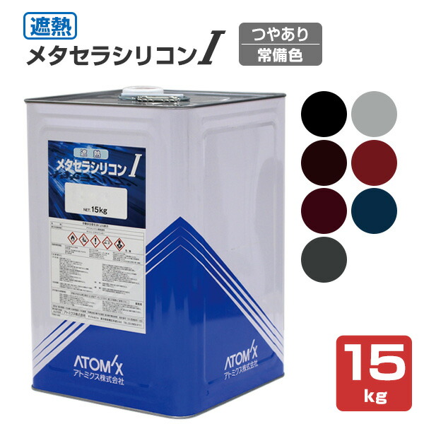 変性アクリルシリコン樹脂 楽天市場】遮熱メタセラシリコン I 半つや 常備色 15kg (アトミクス