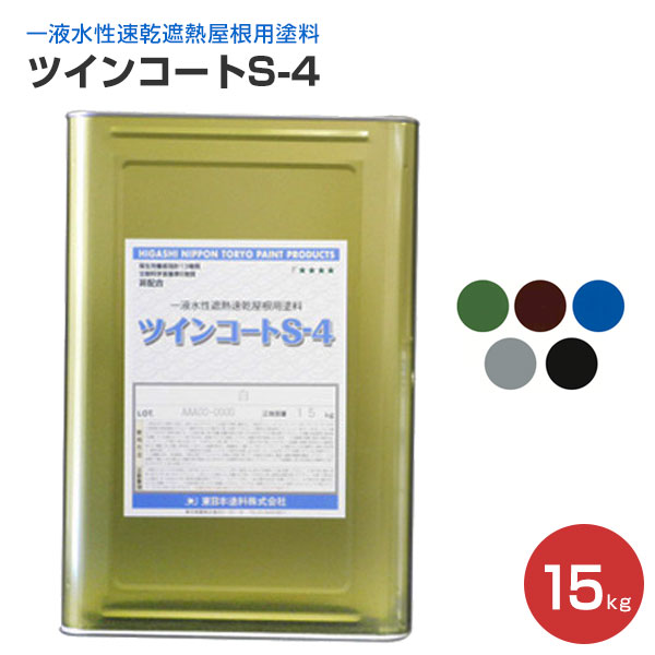 窯業系屋根から鋼板屋根 鉄部まで下地を選ばない高性能塗料 15kg 東日本塗料 遮熱 屋根 金属 水性 ペイントジョイ店 送料無料 ツインコートs 4 塗装用品指定色