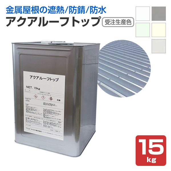 アクアルーフトップ 15kg ＜受注生産色：5色＞ アクアルーフの上塗り 金属屋根用水性防食・遮熱塗料 (鋼板屋根 防錆 高耐候 工場 倉庫 ガルバリウム鋼板) アトミクス