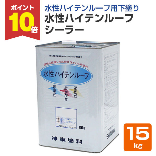 【4/15限定P10倍】 屋根 塗料　水性ハイテンルーフシーラー　15kg　 （神東塗料/下塗り材）