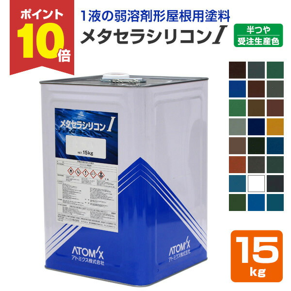 楽天市場】【スーパーセール限定P10倍】 遮熱メタセラシリコン I 半