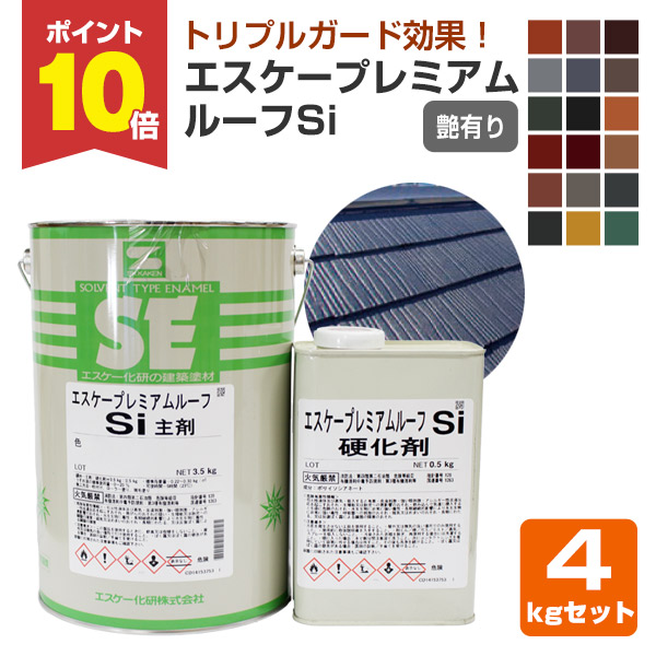 【P10倍！】 エスケープレミアムルーフSi　艶有り　標準色　4kgセット　（エスケー化研 屋根用 2液形 NADシリコン樹脂塗料）
