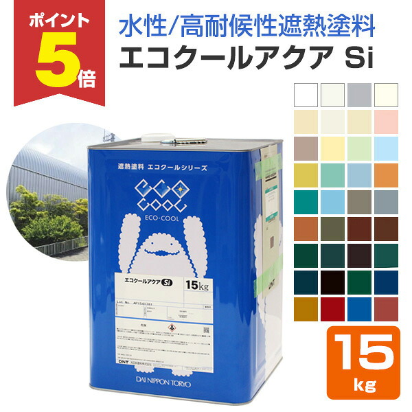 【期間限定P5倍】 【屋根/外壁/遮熱/高耐候】 エコクールアクアSi 15kg ＜36色＞ 屋根 外壁 遮熱 高耐候性 長期耐久性 防カビ 防藻 (水性シリコン樹脂系遮熱塗料) DNT 大日本塗料