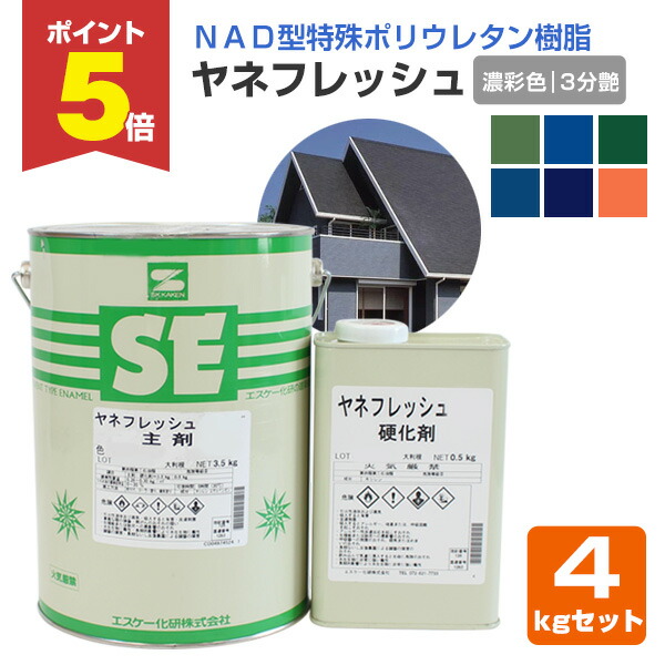 【期間限定P5倍】 ヤネフレッシュ 3分艶 濃彩色 4kgセット （エスケー化研/屋根/窯業系）