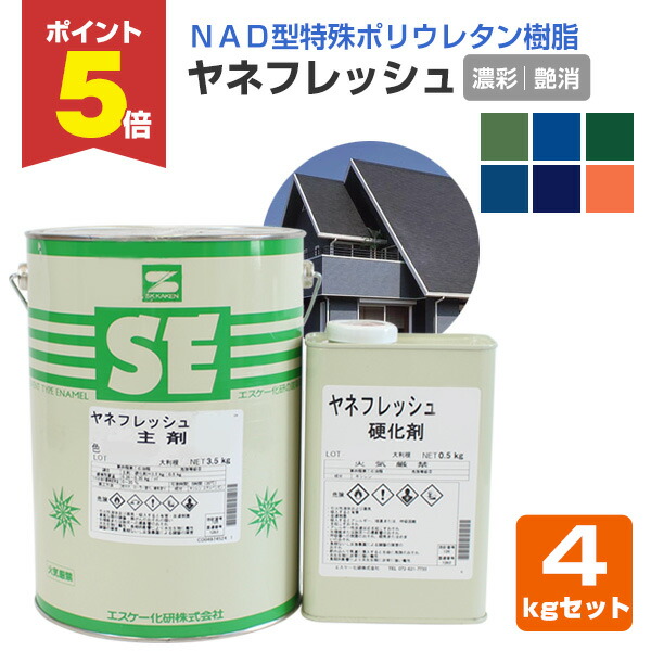 【期間限定P5倍】 ヤネフレッシュ 艶消し 濃彩色 4kgセット （エスケー化研/屋根/窯業系）