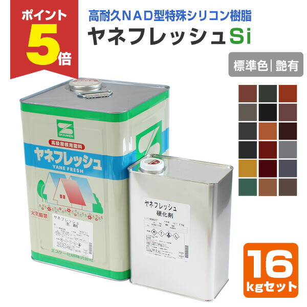 【期間限定P5倍】 ヤネフレッシュSi 艶有り 標準色 16kgセット （エスケー化研/屋根/窯業系）
