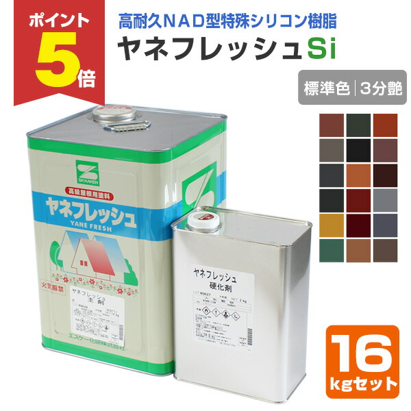 【期間限定P5倍】 ヤネフレッシュSi 3分艶 標準色 16kgセット （エスケー化研/屋根/窯業系）