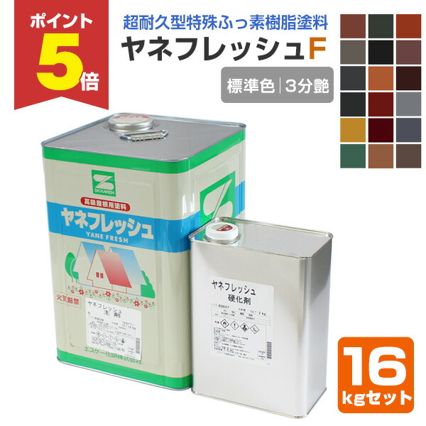【期間限定P5倍】 ヤネフレッシュF 3分艶 標準色 16kgセット（エスケー化研/屋根/窯業系）
