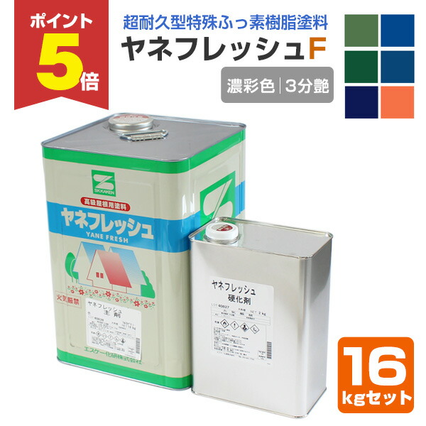【期間限定P5倍】 ヤネフレッシュF 3分艶 濃彩色 16kgセット（エスケー化研/屋根/窯業系）