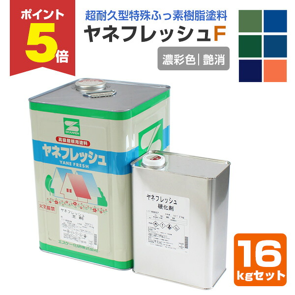 【期間限定P5倍】 ヤネフレッシュF 艶消し 濃彩色 16kgセット（エスケー化研/屋根/窯業系） 41,470円