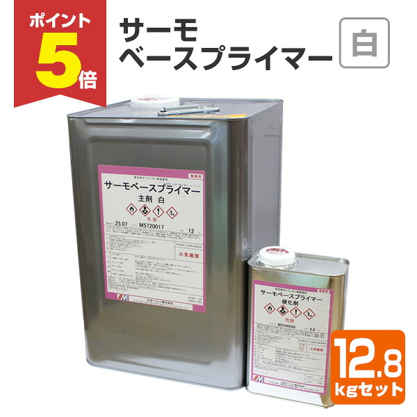 【期間限定P5倍】 サーモベースプライマー　12.8kgセット（水谷ペイント/下塗り材）