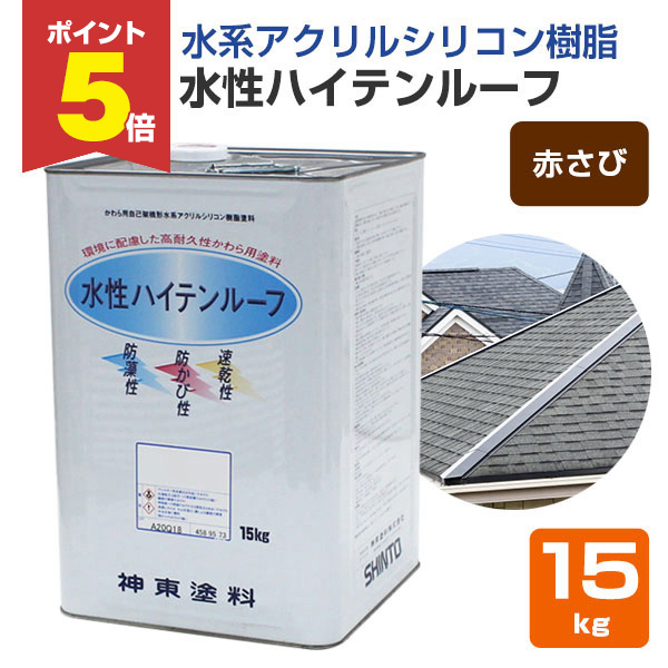 【期間限定P5倍】 屋根 塗料　水性ハイテンルーフ　赤さび　15kg　（スレート/コロニアル/カラーベスト/アクリルシリコン樹脂/神東塗料）