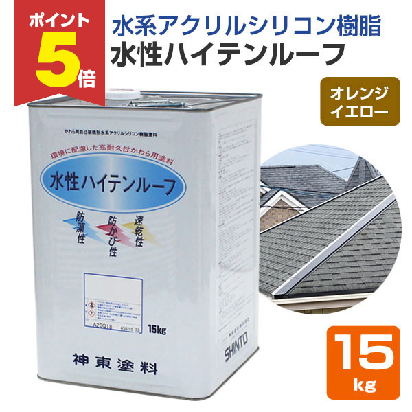 【期間限定P5倍】 屋根 塗料　水性ハイテンルーフ　オレンジイエロー　15kg　 （スレート/コロニアル/カラーベスト/アクリルシリコン樹脂/神東塗料）