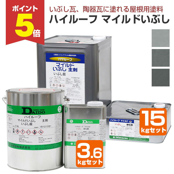 【期間限定P5倍】 大同塗料 ハイルーフ マイルドいぶし 全3色 3.6kgセット 15kgセット