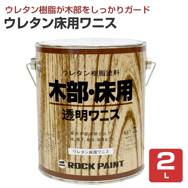 楽天市場 ウレタン床用ワニス ツヤあり透明 2l No H40 ロックペイント 油変性ウレタン樹脂塗料 ペイントジョイ楽天市場店